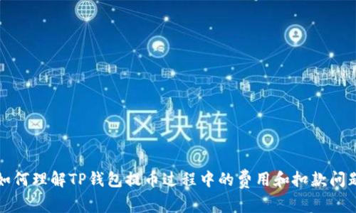如何理解TP钱包提币过程中的费用和扣款问题