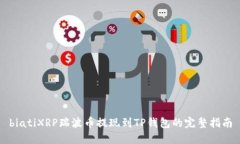 biatiXRP瑞波币提现到TP钱包