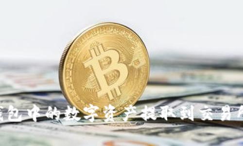 如何将TP钱包中的数字资产提取到交易所：详细指南
