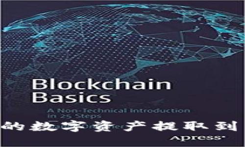如何将TP钱包中的数字资产提取到交易所：详细指南