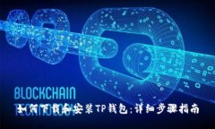 如何下载和安装TP钱包：详