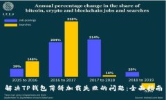 解决TP钱包薄饼加载失败的