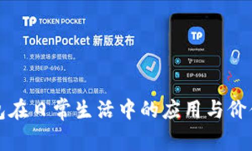 TP钱包在日常生活中的应用与价值解析