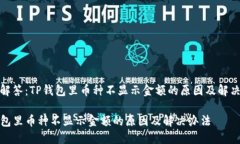 疑问解答：TP钱包里币种不