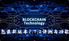 TP钱包最新版本1.7.2评测与