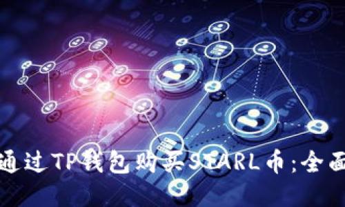 如何通过TP钱包购买STARL币：全面指南