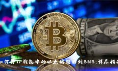 如何将TP钱包中的以太坊转