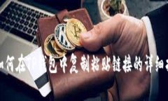 : 如何在TP钱包中复制粘贴