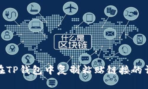 : 如何在TP钱包中复制粘贴链接的详细指南