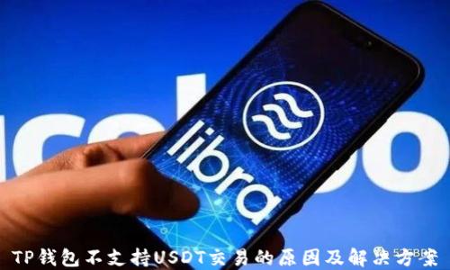 
TP钱包不支持USDT交易的原因及解决方案