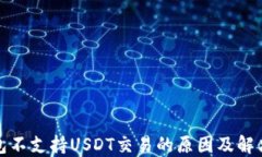 TP钱包不支持USDT交易的原