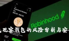 TP钱包观察钱包的风险分析