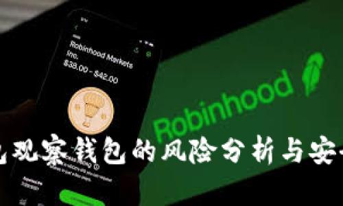 TP钱包观察钱包的风险分析与安全指南