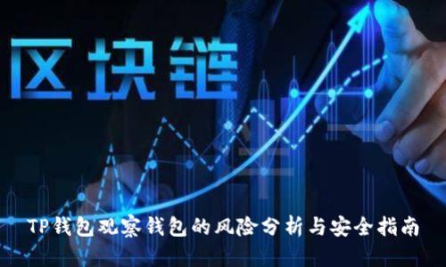 TP钱包观察钱包的风险分析与安全指南