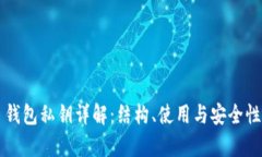 T P 钱包私钥详解：结构、