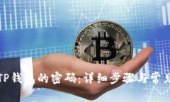 如何修改TP钱包的密码：详