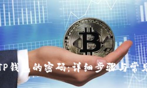 如何修改TP钱包的密码：详细步骤与常见问题解答