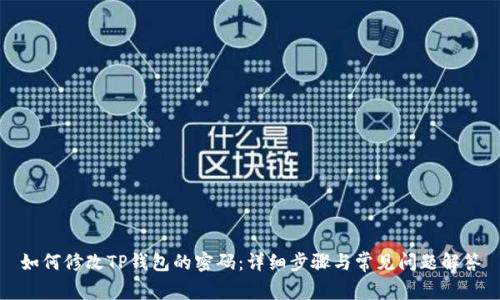 如何修改TP钱包的密码：详细步骤与常见问题解答