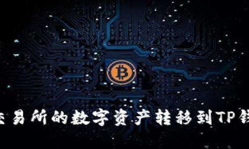如何将币安交易所的数字资产转移到TP钱包：完整指南