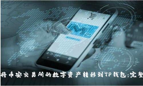 如何将币安交易所的数字资产转移到TP钱包：完整指南