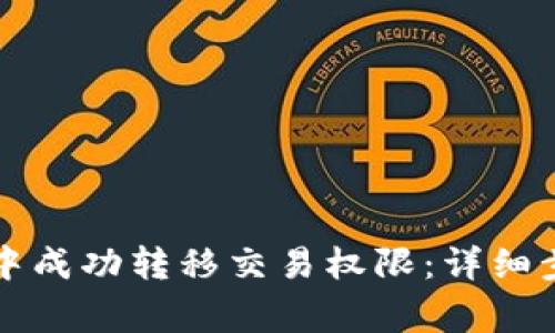 如何在TP钱包中成功转移交易权限：详细步骤与注意事项