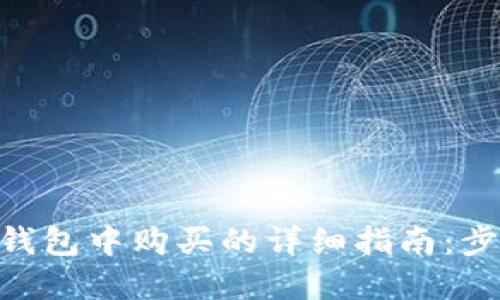 NFT在TP钱包中购买的详细指南：步骤与技巧