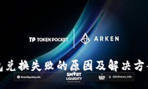 TP钱包兑换失败的原因及解决方案详解
