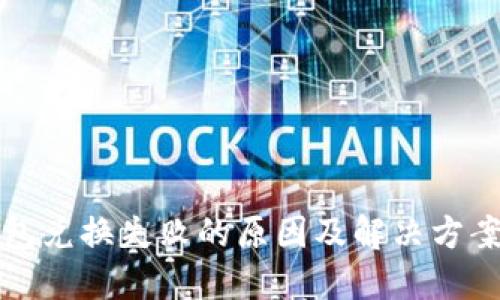 TP钱包兑换失败的原因及解决方案详解