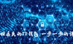 如何找回丢失的TP钱包：一
