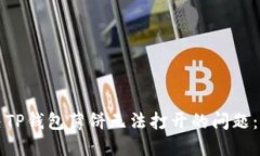 如何解决TP钱包薄饼无法打