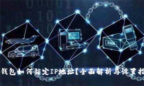TP钱包如何锁定IP地址？全面解析与设置指南
