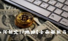 TP钱包如何锁定IP地址？全