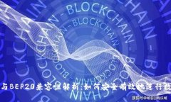 TP钱包收款与BEP20兼容性解