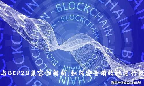 TP钱包收款与BEP20兼容性解析：如何安全有效地进行数字资产管理