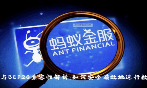 TP钱包收款与BEP20兼容性解析：如何安全有效地进行数字资产管理