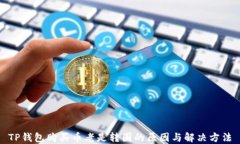 TP钱包购买币老是转圈的原