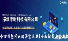   哪个TP钱包可以购买宝贝