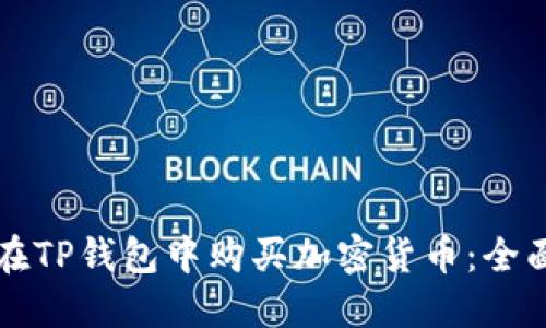 如何在TP钱包中购买加密货币：全面指南