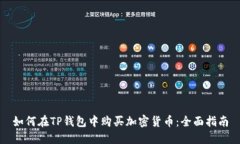 如何在TP钱包中购买加密货