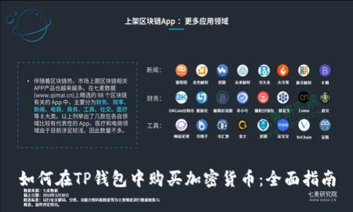 如何在TP钱包中购买加密货币：全面指南