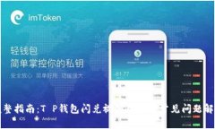 完整指南：T P钱包闪兑视