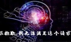 很抱歉，我无法满足这个