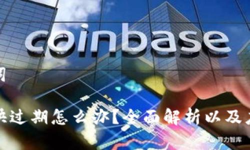 和关键词

TP钱包快过期怎么办？全面解析以及应对策略
