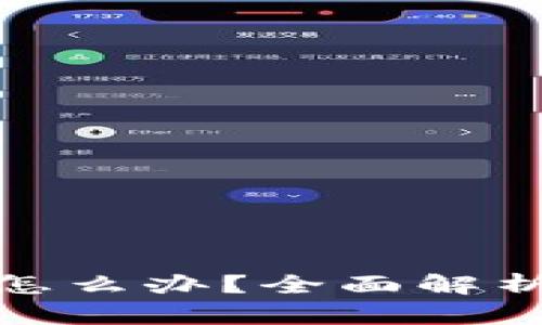 和关键词

TP钱包快过期怎么办？全面解析以及应对策略