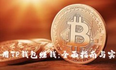 如何利用TP钱包赚钱：全面