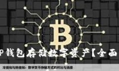 为什么选择TP钱包存储数字