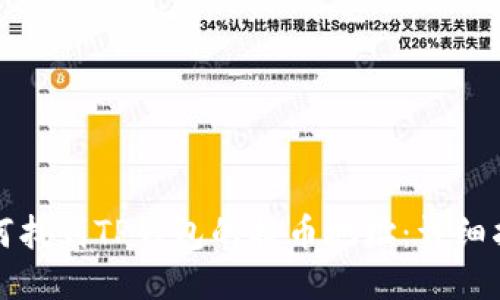 如何找到TP钱包的提币地址：详细指南