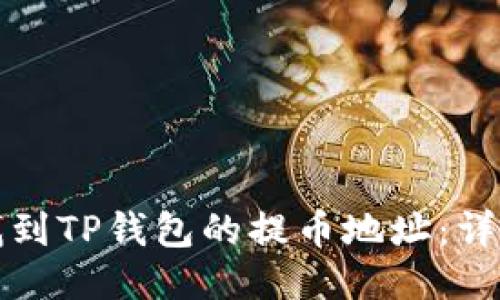 如何找到TP钱包的提币地址：详细指南