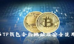Feg币TP钱包合约地址及安全