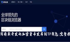 如何将新开发的加密货币